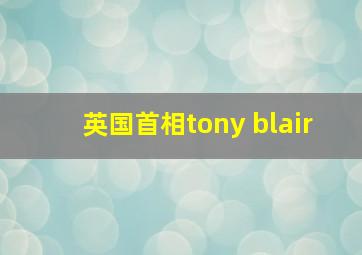 英国首相tony blair